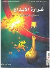 تحميل كتاب شرارة الإبداع PDF علي الحمادي مجانا