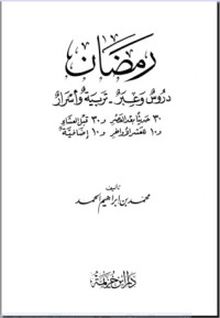 تحميل كتاب رمضان دروس وعبر PDF محمد بن إبراهيم الحمد مجانا