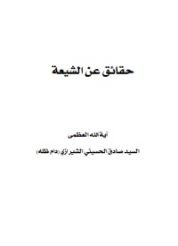 تحميل كتاب حقائق عن الشيعة PDF صادق الحسيني الشيرازي مجانا
