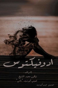 تحميل كتاب ادوفيكتوس PDF مجموعة مؤلفين مجانا