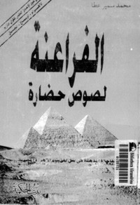 تحميل كتاب الفراعنة لصوص حضارة PDF محمد سمير عطا مجانا