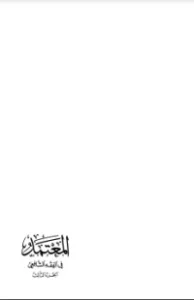 غلاف كتاب المعتمد في الفقه الشافعي3
