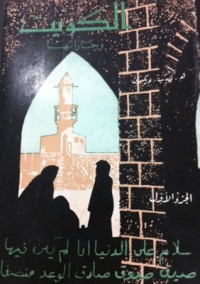 تحميل كتاب الكويت وجاراتها الجزء الأول PDF هارولد ديكسون مجانا