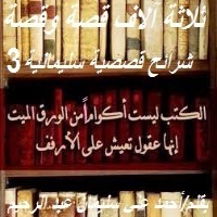 تحميل كتاب شرائح قصصية سليمانية 3 PDF أحمد علي سليمان عبد الرحيم مجانا