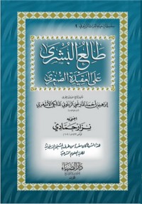 تحميل كتاب طالع البشرى على العقيدة الصغرى PDF مجموعة مؤلفين مجانا