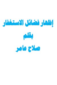 تحميل كتاب إظهار فضائل الاستغفار PDF صلاح عامر مجانا