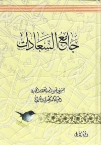 تحميل كتاب جامع السعادات PDF محمد مهدي النراقي مجانا