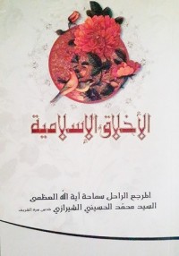 تحميل كتاب الأخلاق الإسلامية PDF محمد الحسيني الشيرازي مجانا