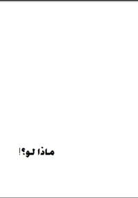 تحميل كتاب رسائل ماذا لو؟! PDF إنجي مطاوع مجانا