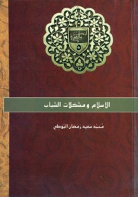 تحميل كتاب الإسلام ومشكلات الشباب PDF محمد سعيد رمضان البوطي مجانا