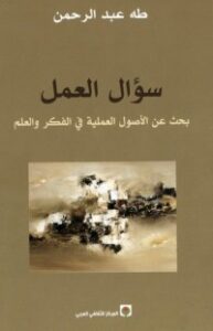 غلاف كتاب سؤال العمل
