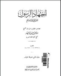 تحميل كتاب اجتهاد الرسول صلى الله عليه وسلم PDF عبد الجليل عيسى أبو النصر مجانا