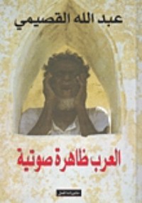تحميل كتاب العرب ظاهرة صوتية PDF عبد الله القصيمي مجانا