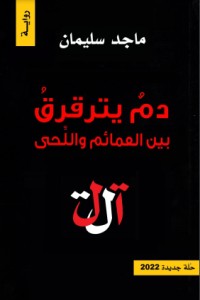 تحميل كتاب دم يترقرق بين العمائم واللحى PDF ماجد سليمان مجانا