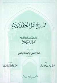 تحميل كتاب المسح على الجوربين PDF محمد جمال الدين القاسمي مجانا