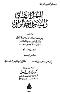 تحميل كتاب المنهل الصافي والمستوفي بعد الوافي 7 PDF ابن تغري بردي مجانا