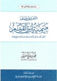 تحميل كتاب التعليق على ميمية ابن القيم PDF محمد بن صالح العثيمين مجانا