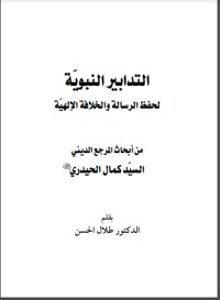 تحميل كتاب التدابير النبوية لحفظ الرسالة الإلهية PDF كمال الحيدري مجانا