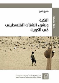 تحميل كتاب النكبة ونشوء الشتات الفلسطيني في الكويت PDF شفيق الغبرا مجانا