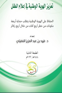 تحميل كتاب تعزيز الهوية الوطنية في إعلام الطفل PDF فهد الغفيلي مجانا