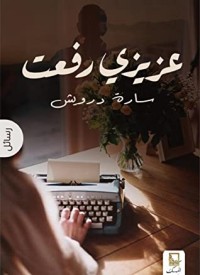 تحميل كتاب عزيزي رفعت PDF سارة درويش مجانا
