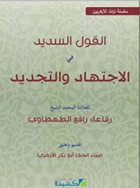 تحميل كتاب القول السديد في الاجتهاد والتقليد PDF رفاعة الطهطاوي مجانا