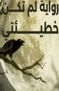 تحميل رواية لم تكن خطيئتي PDF سهام صادق كامل مجانا