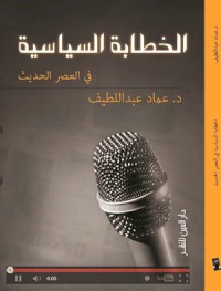 تحميل كتاب الخطابة السياسية في العصر الحديث PDF عماد عبد اللطيف مجانا
