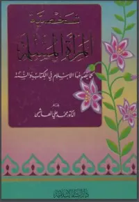 غلاف كتاب شخصية المرأة المسلمة