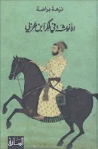 تحميل كتاب الأنوثة في فكر ابن عربي PDF نزهة براضة مجانا