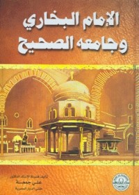 تحميل كتاب الإمام البخاري وجامعه الصحيح PDF علي جمعة مجانا