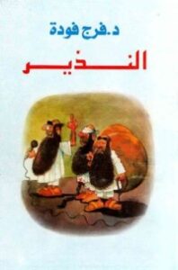 غلاف كتاب النذير