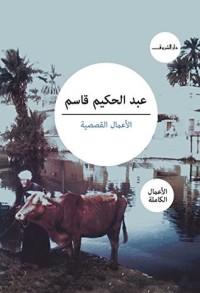 تحميل كتاب الأعمال القصصية PDF عبد الحكيم قاسم مجانا