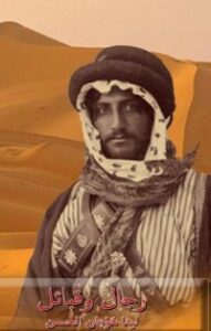 غلاف كتاب رجال وقبائل