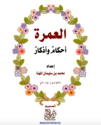 تحميل كتاب العمرة أحكام وأذكار PDF محمد بن سليمان المهنا مجانا
