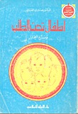 تحميل كتاب أطفال تحت الطلب PDF صبري القباني مجانا