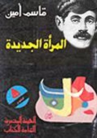 تحميل كتاب المرأة الجديدة PDF قاسم امين مجانا