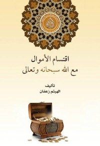تحميل كتاب اقتسام الأموال مع الله سبحانه وتعالى PDF الهيثم زعفان مجانا