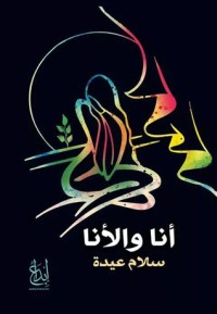 تحميل كتاب أنا والأنا PDF سلام عيدة مجانا