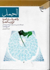 تحميل كتاب الجمل ، والنصرة لسيد العترة في حرب البصرة PDF الشيخ المفيد مجانا