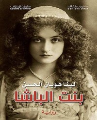 تحميل كتاب بنت الباشا PDF لينا هَوْيان الحسن مجانا
