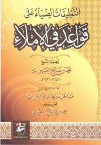 تحميل كتاب التعليقات الضياء على قواعد في الإملاء PDF محمد بن صالح العثيمين مجانا