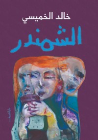 تحميل كتاب الشمندر PDF خالد الخميسي مجانا