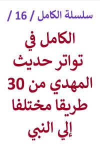 تحميل كتاب الكامل في تواتر حديث مهدي آخر الزمان من 30 طريقا مختلفا إلي النبي PDF عامر الحسيني مجانا