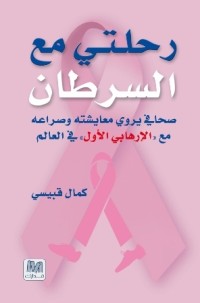 تحميل كتاب رحلتي مع السرطان PDF كمال قبيسي مجانا