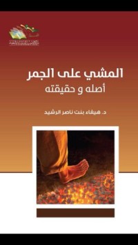 تحميل كتاب المشي على الجمر أصله وحقيقته PDF هيفاء بنت ناصر الرشيد مجانا
