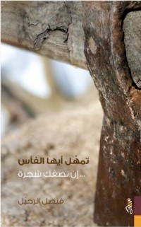 تحميل كتاب تمهل أيها الفأس إن نصفك شجرة PDF فيصل الرحيل مجانا