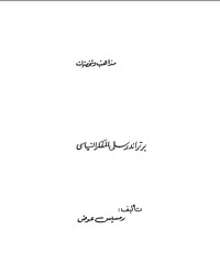 تحميل كتاب برتراند راسل المفكر السياسي PDF رمسيس عوض مجانا