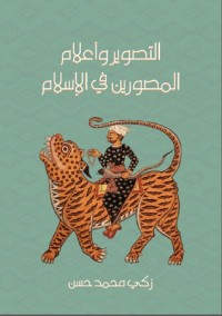 تحميل كتاب التصوير وأعلام المصورين في الإسلام PDF زكي محمد حسن مجانا