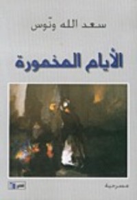 تحميل كتاب الأيام المخمورة PDF سعد مكاوي مجانا